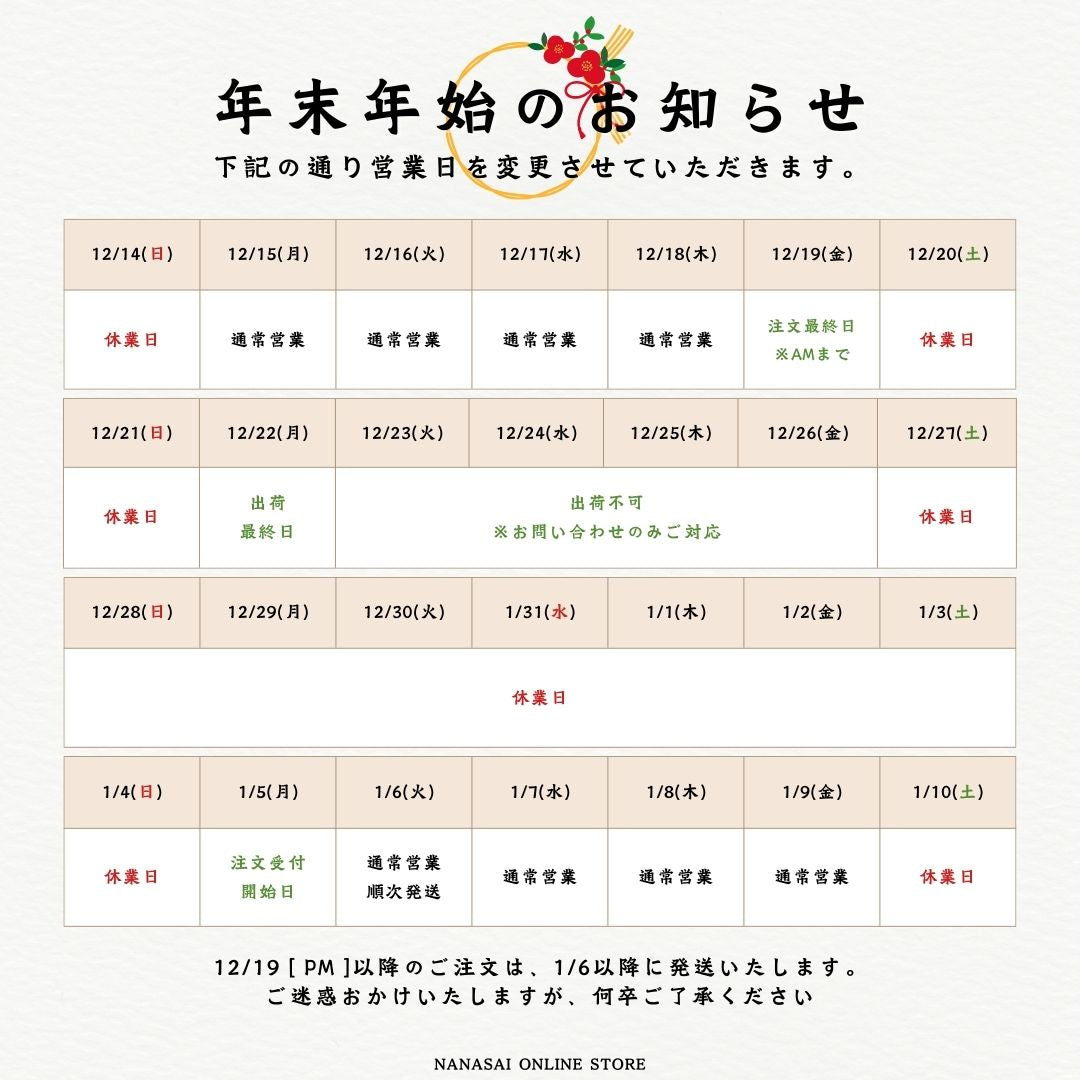 2024年 冬季休暇のお知らせ – NANASAI ONLINE STORE